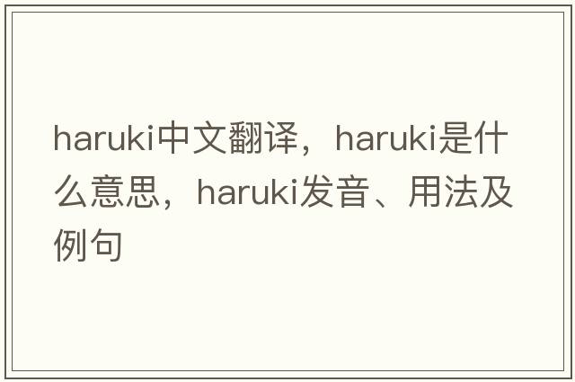 Haruki中文翻譯，Haruki是什么意思，Haruki發(fā)音、用法及例句
