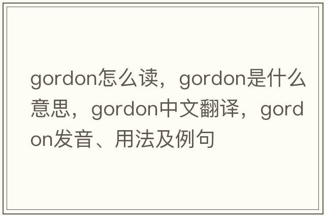 gordon怎么讀，Gordon是什么意思，Gordon中文翻譯，Gordon發(fā)音、用法及例句