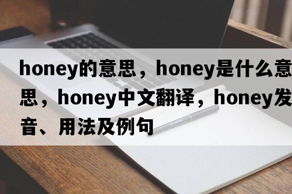 honey的意思，honey是什么意思，honey中文翻譯，honey發(fā)音、用法及例句
