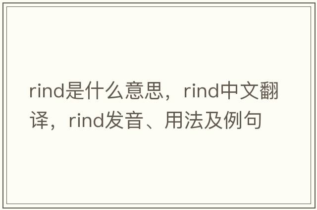 rind是什么意思，rind中文翻譯，rind發(fā)音、用法及例句