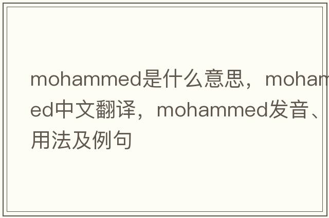 Mohammed是什么意思，Mohammed中文翻譯，Mohammed發(fā)音、用法及例句