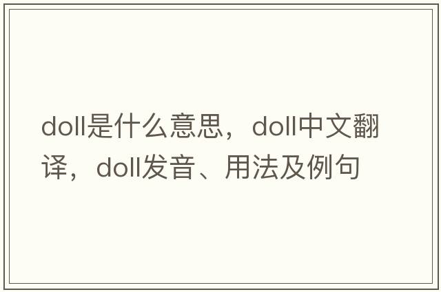 doll是什么意思，doll中文翻譯，doll發(fā)音、用法及例句