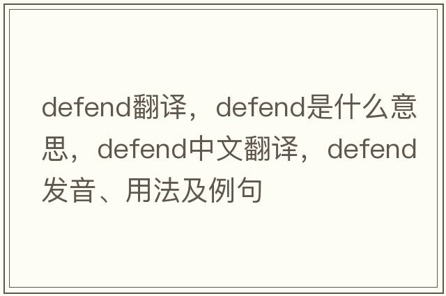 defend翻譯，defend是什么意思，defend中文翻譯，defend發(fā)音、用法及例句