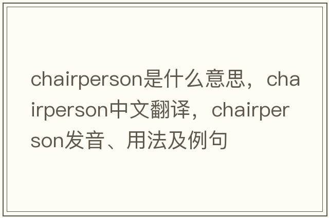 chairperson是什么意思，chairperson中文翻譯，chairperson發(fā)音、用法及例句