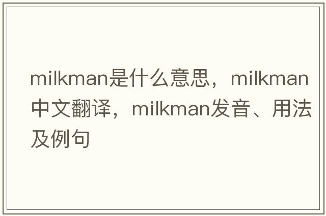 milkman是什么意思，milkman中文翻譯，milkman發(fā)音、用法及例句