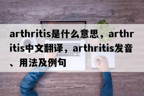 arthritis是什么意思，arthritis中文翻譯，arthritis發(fā)音、用法及例句