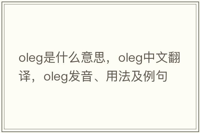 Oleg是什么意思，Oleg中文翻譯，Oleg發(fā)音、用法及例句