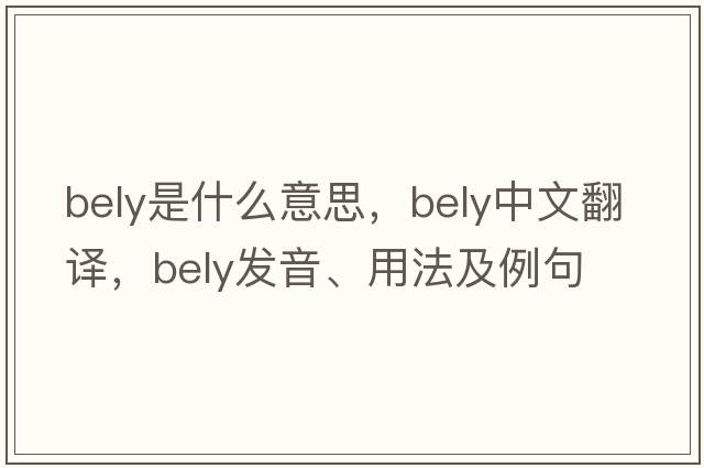 bely是什么意思，bely中文翻譯，bely發(fā)音、用法及例句
