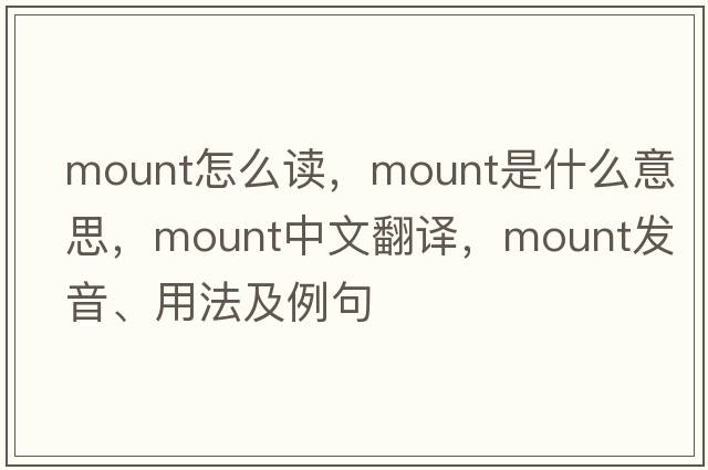 mount怎么讀，mount是什么意思，mount中文翻譯，mount發(fā)音、用法及例句