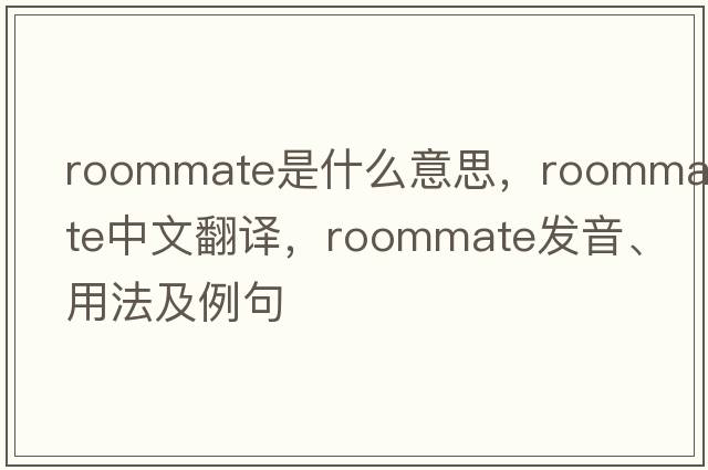 roommate是什么意思，roommate中文翻譯，roommate發(fā)音、用法及例句
