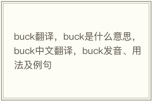 buck翻譯，buck是什么意思，buck中文翻譯，buck發(fā)音、用法及例句