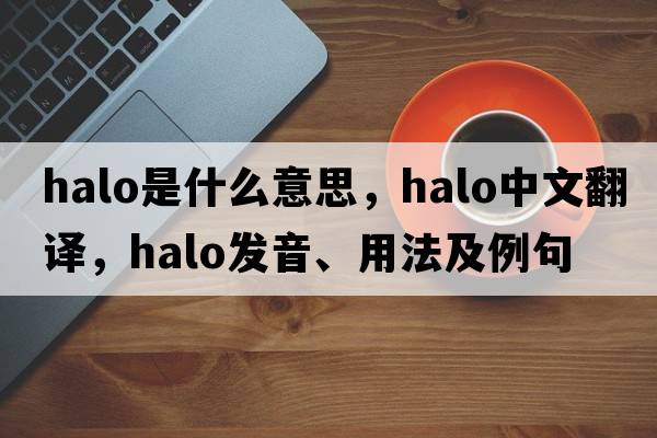 halo是什么意思，halo中文翻譯，halo發(fā)音、用法及例句