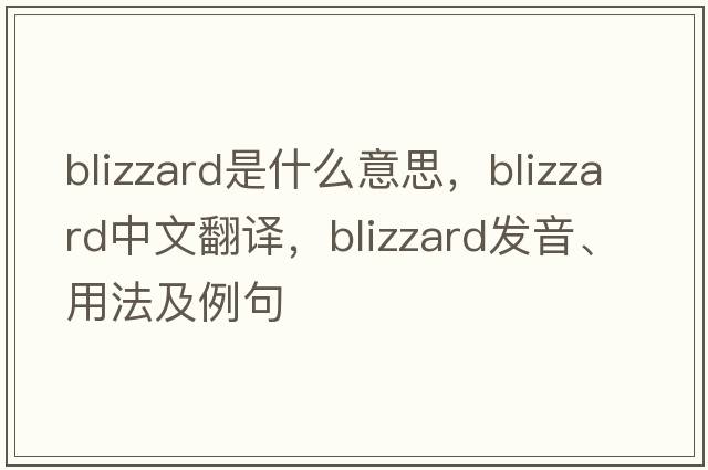 blizzard是什么意思，blizzard中文翻譯，blizzard發(fā)音、用法及例句