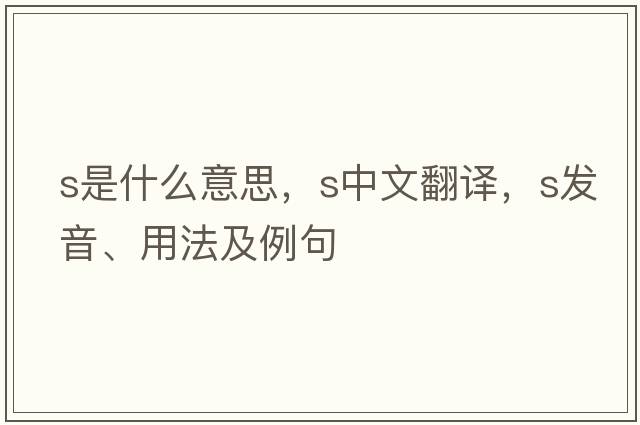 S是什么意思，S中文翻譯，S發(fā)音、用法及例句