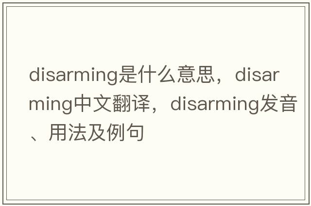 disarming是什么意思，disarming中文翻譯，disarming發(fā)音、用法及例句