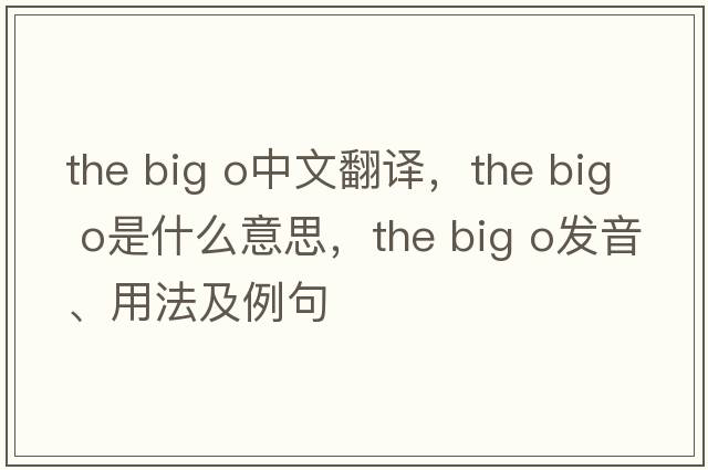 the big o中文翻譯，the big o是什么意思，the big o發(fā)音、用法及例句