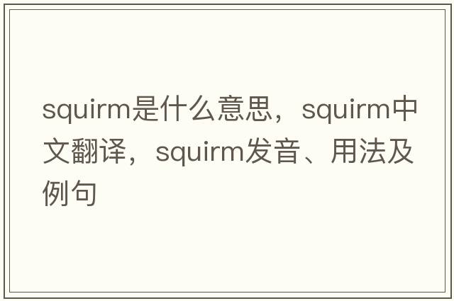 squirm是什么意思，squirm中文翻譯，squirm發(fā)音、用法及例句
