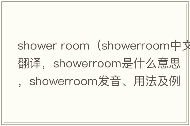 shower room（showerroom中文翻譯，showerroom是什么意思，showerroom發(fā)音、用法及例句）