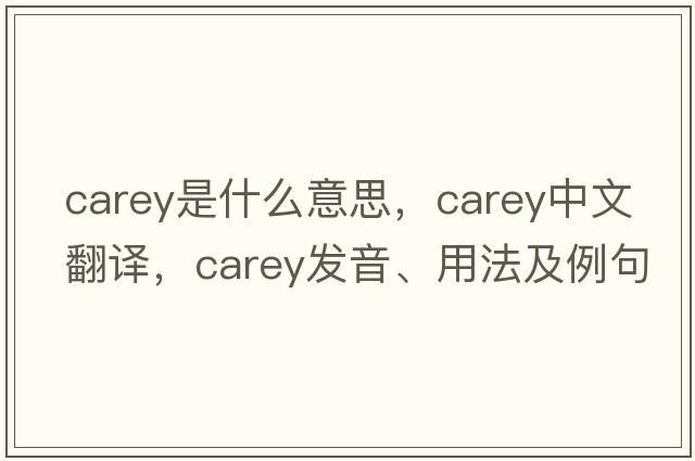 carey是什么意思，carey中文翻譯，carey發(fā)音、用法及例句