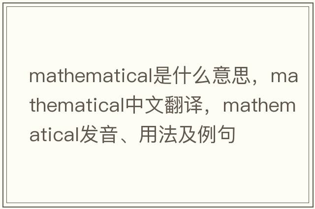 mathematical是什么意思，mathematical中文翻譯，mathematical發(fā)音、用法及例句