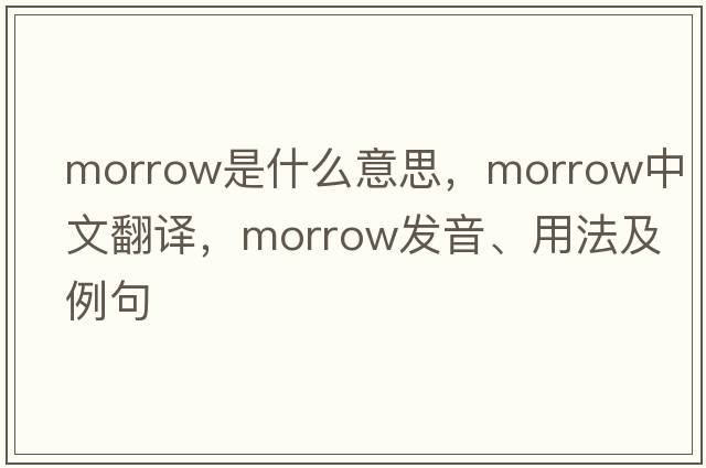 morrow是什么意思，morrow中文翻譯，morrow發(fā)音、用法及例句