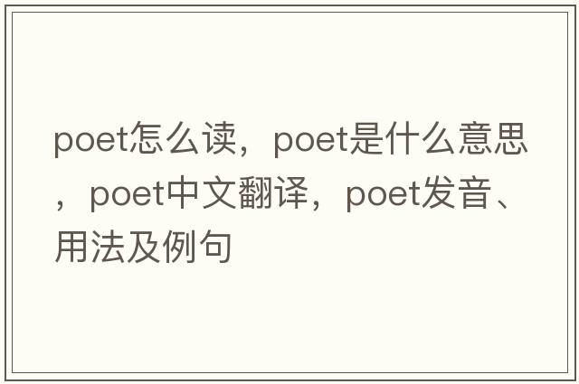 poet怎么讀，poet是什么意思，poet中文翻譯，poet發(fā)音、用法及例句