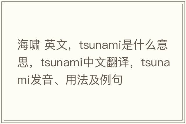 海嘯 英文，tsunami是什么意思，tsunami中文翻譯，tsunami發(fā)音、用法及例句