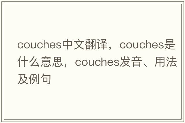 couches中文翻譯，couches是什么意思，couches發(fā)音、用法及例句