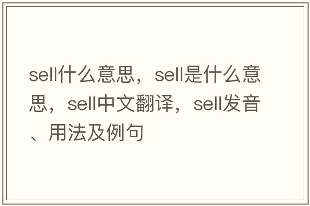 sell什么意思，sell是什么意思，sell中文翻譯，sell發(fā)音、用法及例句