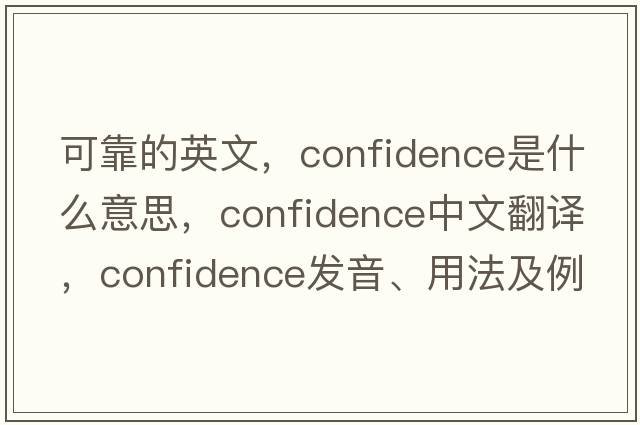 可靠的英文，confidence是什么意思，confidence中文翻譯，confidence發(fā)音、用法及例句