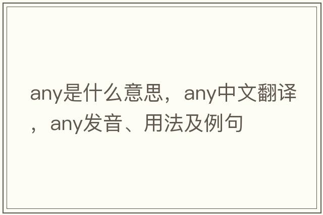 any是什么意思，any中文翻譯，any發(fā)音、用法及例句