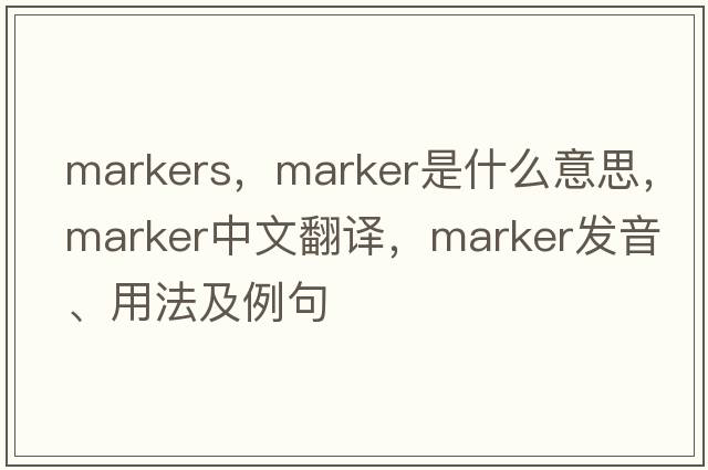 markers，marker是什么意思，marker中文翻譯，marker發(fā)音、用法及例句
