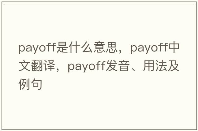 payoff是什么意思，payoff中文翻譯，payoff發(fā)音、用法及例句