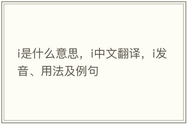 I是什么意思，I中文翻譯，I發(fā)音、用法及例句