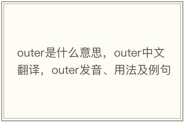 outer是什么意思，outer中文翻譯，outer發(fā)音、用法及例句