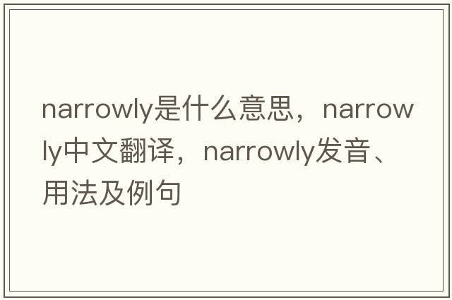 narrowly是什么意思，narrowly中文翻譯，narrowly發(fā)音、用法及例句