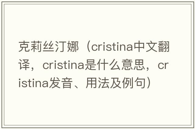 克莉絲汀娜（Cristina中文翻譯，Cristina是什么意思，Cristina發(fā)音、用法及例句）