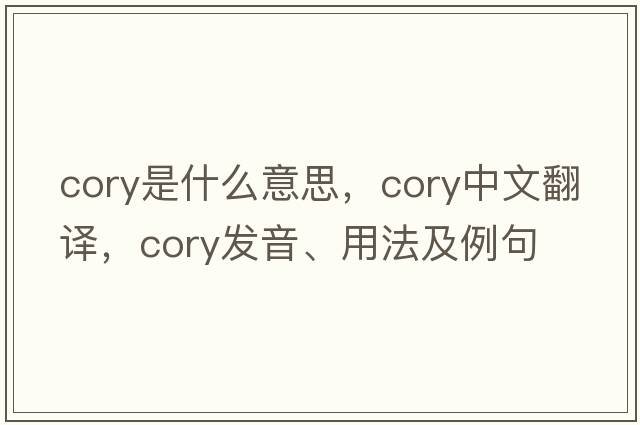 cory是什么意思，cory中文翻譯，cory發(fā)音、用法及例句