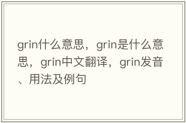grin什么意思，grin是什么意思，grin中文翻譯，grin發(fā)音、用法及例句