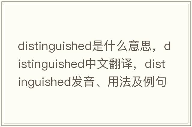 distinguished是什么意思，distinguished中文翻譯，distinguished發(fā)音、用法及例句