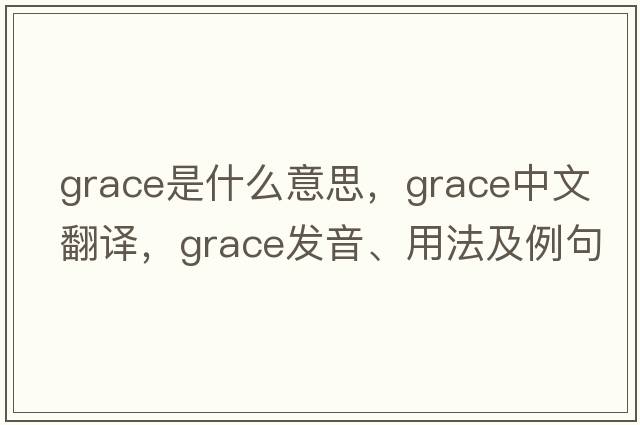 grace是什么意思，grace中文翻譯，grace發(fā)音、用法及例句