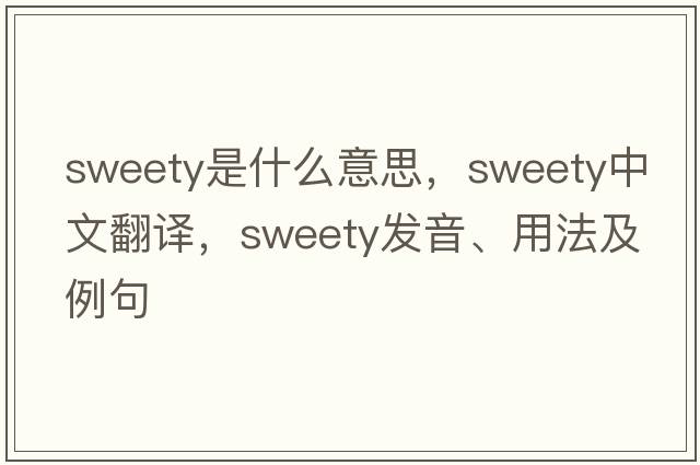 sweety是什么意思，sweety中文翻譯，sweety發(fā)音、用法及例句