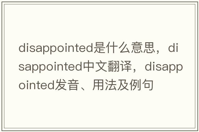 disappointed是什么意思，disappointed中文翻譯，disappointed發(fā)音、用法及例句