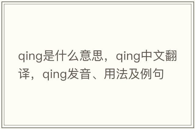qing是什么意思，qing中文翻譯，qing發(fā)音、用法及例句