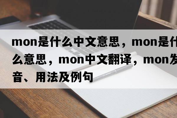 mon是什么中文意思，mon是什么意思，mon中文翻譯，mon發(fā)音、用法及例句