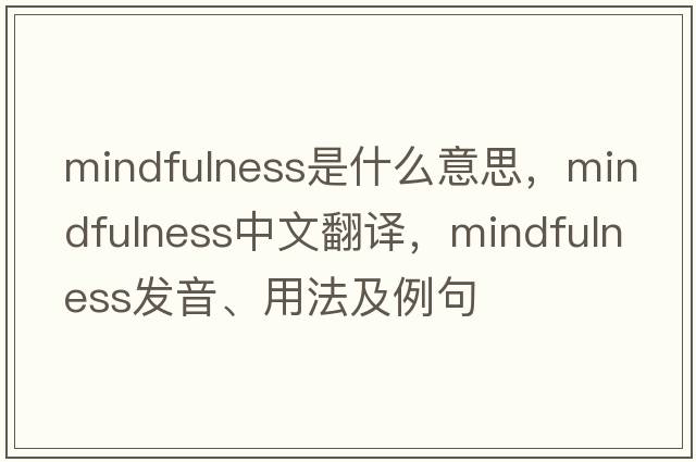 mindfulness是什么意思，mindfulness中文翻譯，mindfulness發(fā)音、用法及例句