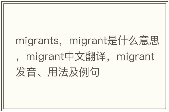 migrants，migrant是什么意思，migrant中文翻譯，migrant發(fā)音、用法及例句