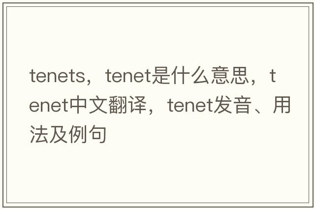 tenets，tenet是什么意思，tenet中文翻譯，tenet發(fā)音、用法及例句