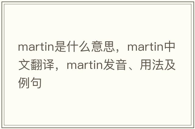 Martin是什么意思，Martin中文翻譯，Martin發(fā)音、用法及例句