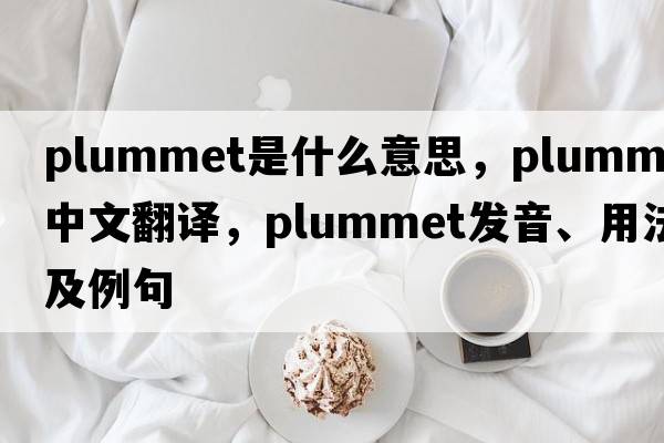 plummet是什么意思，plummet中文翻譯，plummet發(fā)音、用法及例句